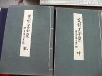 先哲遺墨集 乾・伸2冊揃 附肖像及遺物
