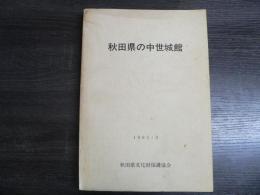 秋田県の中世城館