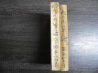 丸の内草話 : 小説集