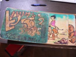 ハリケンピーちやん （街頭紙芝居） 新西遊記 No.528（１０枚１組）