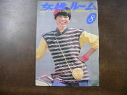 女性ルーム　Nitting Fashon Monthly　チャイニーズルック　秋色のベスト ストライプバリエーションなど。