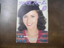 女性ルーム　Nitting Fashon Monthly　セーター特集 グラフィカル・プル 腕白セーターなど。