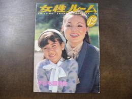 女性ルーム　Nitting Fashon Monthly　子供服特集など。