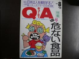 雑誌〉QA　1989年8月号；続・危ない食品