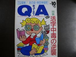雑誌〉QA　1989年10月号；活字中毒の逆襲－思い知れ、読書の楽しさ！