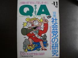 雑誌〉QA　1989年11月号；社会党の研究－もうカザリなんかじゃないのよ⁉