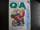 雑誌〉QA　1989年11月号；社会党の研究－もうカザリなんかじゃないのよ⁉