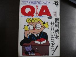 雑誌〉QA　1989年12月号；正義の味方⁉裁判所をサバいちゃう！