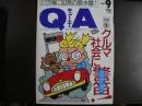 雑誌〉QA　1989年9月号；クルマ社会に警笛＜クラクション＞！