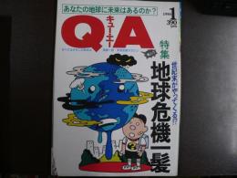 雑誌〉QA　1990年1月号；地球危機一髪－世紀末がやってくる⁉