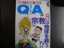 雑誌〉QA　1990年2月号；宗教（カミ）は地球を救う⁉