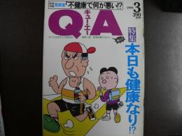 雑誌〉QA　1990年3月号；本日も健康なり⁉
