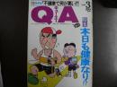 雑誌〉QA　1990年3月号；本日も健康なり⁉