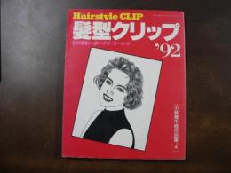 髪型クリップ ’92　Hairstyle Clip 自分の髪型いっぱいヘア・オーダーカード (別冊週刊女性 小林美千枝作品集 No.4)