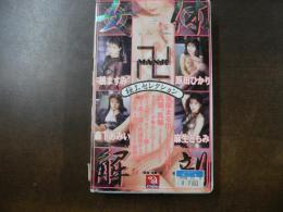 VHS アダルトビデオ 橘ますみ 原田ひかり 森下あみい 麻生ともみ 女体解剖MANJI  カラー90分