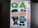 雑誌〉QA　1990年5月号；ライバルの研究