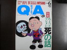 雑誌〉QA　1990年6月号；ちょっとマジメに死の話
