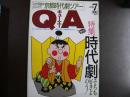 雑誌〉QA　1990年7月号；時代劇－そちも好きよのう！
