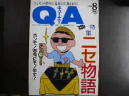 雑誌〉QA　1990年8月号；ニセ物語－ホンモノ志向にモノ申す！