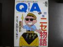 雑誌〉QA　1990年8月号；ニセ物語－ホンモノ志向にモノ申す！