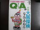 雑誌〉QA　1990年9月号；大阪探検－なんでやねん⁉