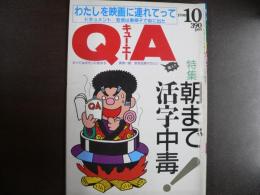 雑誌〉QA　1990年10月号；朝まで活字中毒！