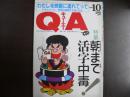 雑誌〉QA　1990年10月号；朝まで活字中毒！