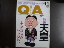 雑誌〉QA　1990年11月号；天皇－あなたなしではいられない⁉