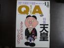 雑誌〉QA　1990年11月号；天皇－あなたなしではいられない⁉