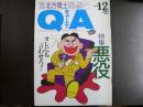雑誌〉QA　1990年12月号；悪役－オレにも言わせろ！