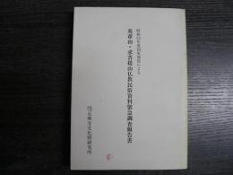 英彦山・求菩提山仏教民俗資料緊急調査報告書