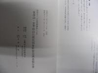 英彦山・求菩提山仏教民俗資料緊急調査報告書