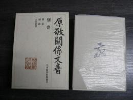 原敬関係文書