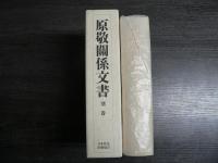 原敬関係文書
