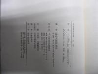 原敬関係文書