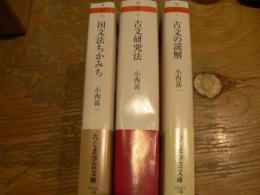 ちくま学芸文庫 国文法ちかみち 古文研究法 古文の読解 3冊