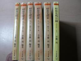 昭和史探索 : 一九二六-四五 1-5 + 昭和史残日録 6冊