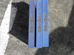 ミュルーズ染織美術館 3冊揃い