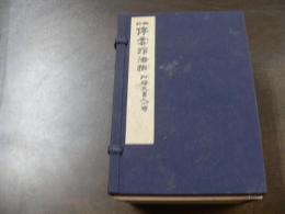 袖珍 停雲館法帖 附釈文書人小伝　全13冊
