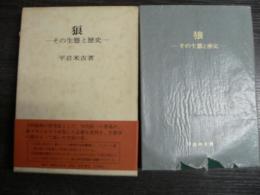 狼 : その生態と歴史