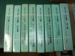 スタンダール全集　3 4 9 10欠