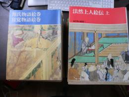 日本の絵巻 全20巻　続日本の絵巻 全27巻　47巻揃い