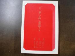 複刻「赤い鳥」童謡 全8集 赤い鳥の本　復刻「赤い鳥の本」