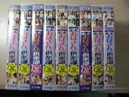VHS 無審査 素人おばさん倶楽部 9本