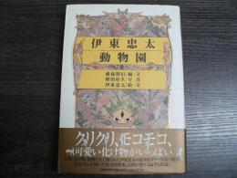 伊東忠太動物園