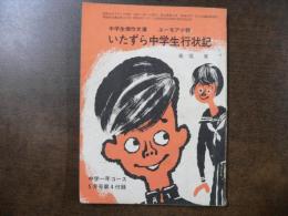 いたずら中学生行状記 ユーモア小説　中学生傑作文庫　中学一年コース付附録