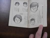 いたずら中学生行状記 ユーモア小説　中学生傑作文庫　中学一年コース付附録
