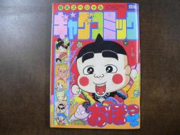 ギャグコミック おぼちゃまくん他 爆笑スペシャル　小学4年生付録