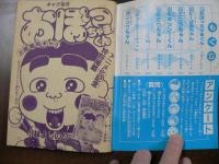 ギャグコミック おぼちゃまくん他 爆笑スペシャル　小学4年生付録