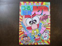 小3コミックス・つるピカハゲ丸　つるセコギャグ24本立て 小学三年生1990年1月号付録